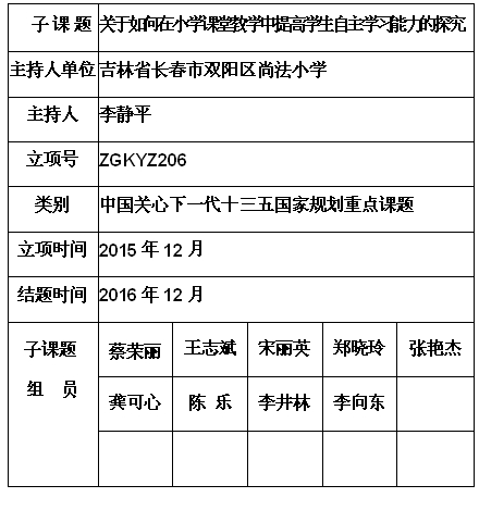 关于如何在小学课堂教学中提高学生自主学习能力的探究 李静平 信息查询 创新素质教育网