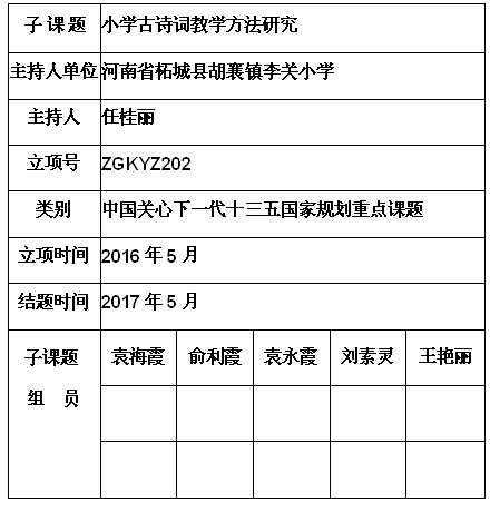 小学古诗词教学方法研究…任桂丽