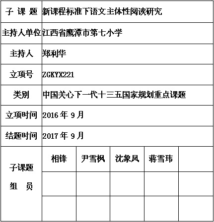 新课程标准下语文主体性阅读研究郑利华