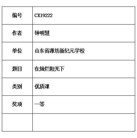 山东省潍坊新纪元学校钟明慧